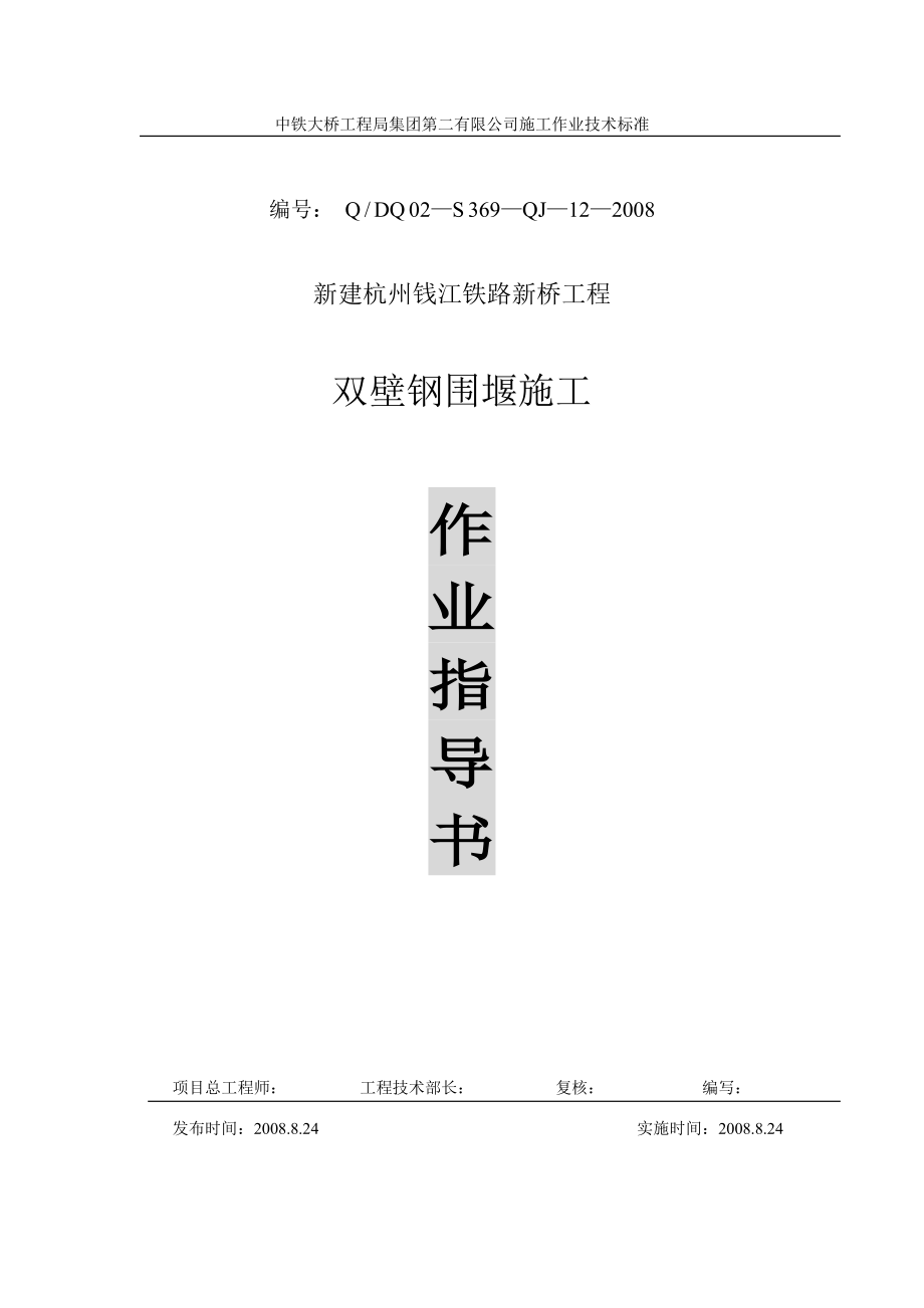 桥梁新建工程双壁钢围堰施工工艺浙江.doc_第1页