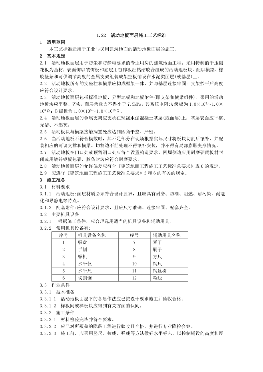 活动地板面层施工工艺标准.doc_第1页