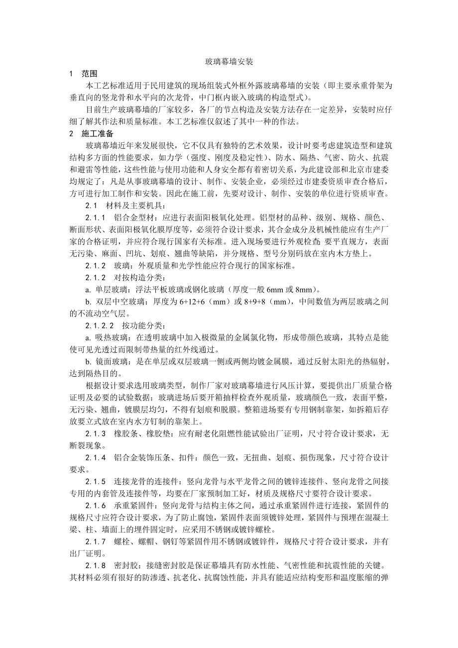 玻璃幕墙安装工艺.doc_第1页