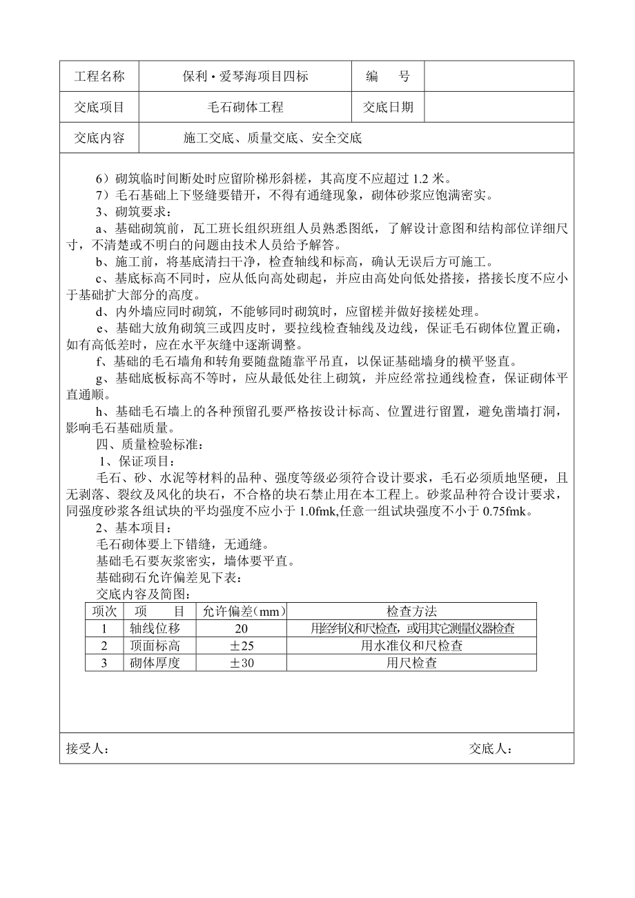 [保利地产]住宅建筑毛石砌体工程施工技术交底.doc_第2页