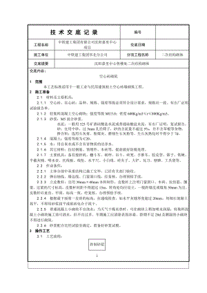 空心砖砌筑工艺交底.doc