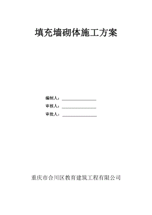 河南某小区框剪结构地下车库填充墙砌体施工方案(附构造详图).doc