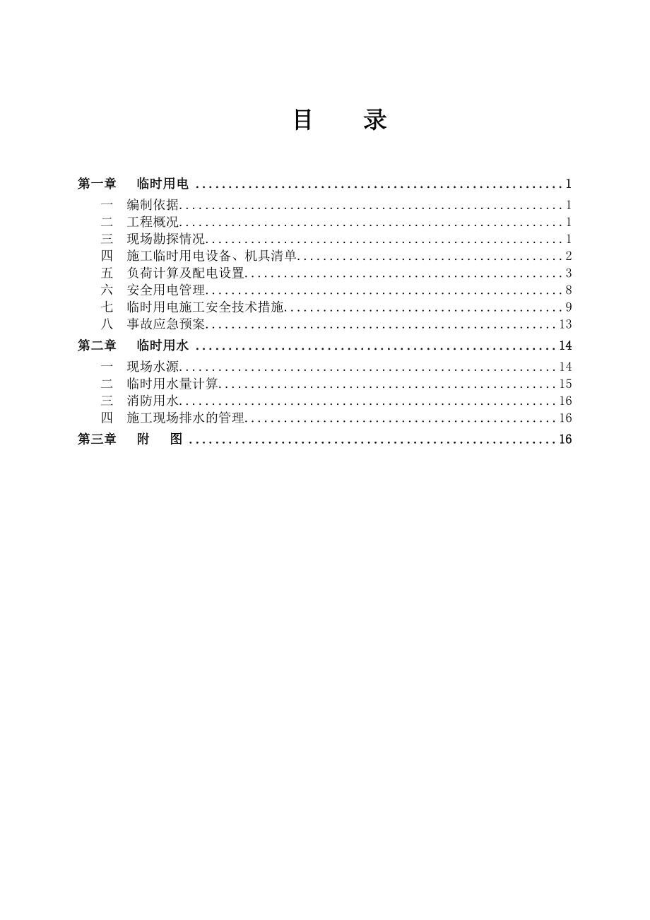 物流区临时水电施工方案.doc_第1页