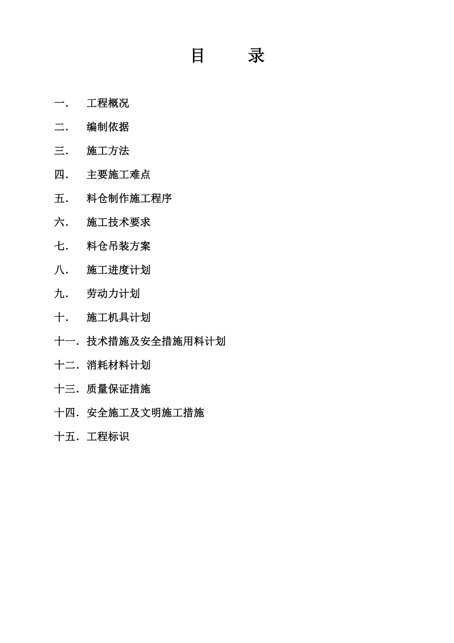 储料仓及掺混料仓制作安装施工方案.doc_第2页