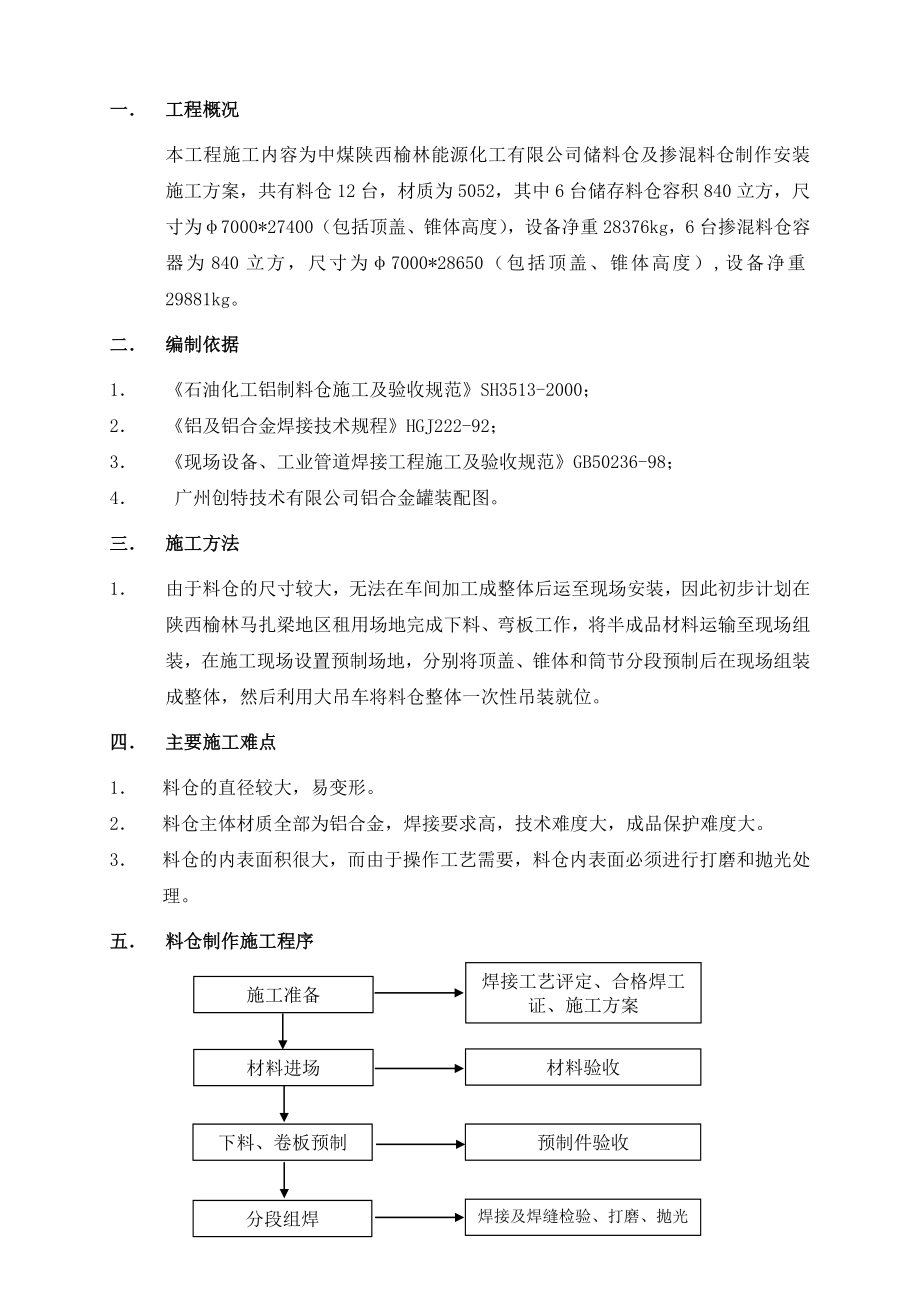 储料仓及掺混料仓制作安装施工方案.doc_第3页