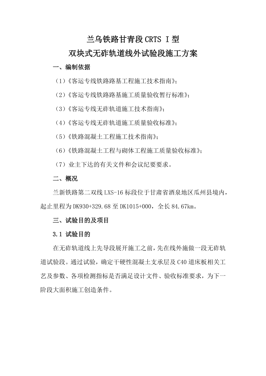 兰新铁路某合同段无砟轨道试验段方案.doc_第3页