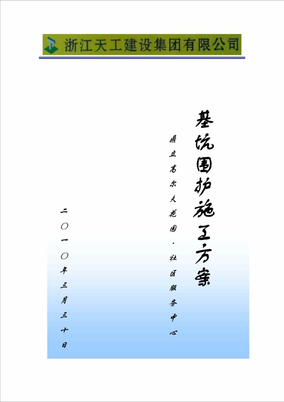 上海社区服务中心基坑围护施工方案(SMW工法、钢支撑).doc_第1页