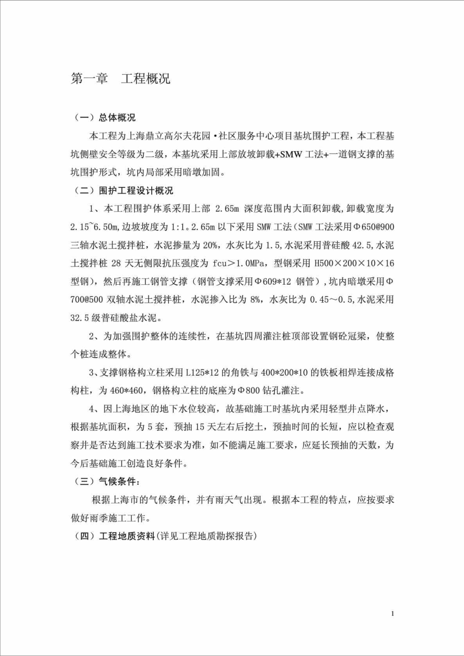 上海社区服务中心基坑围护施工方案(SMW工法、钢支撑).doc_第3页