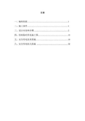 教学楼施工临时用电专项方案.doc