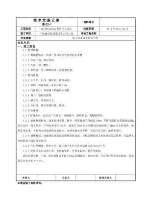 安置房项目地下防水施工技术交底.doc