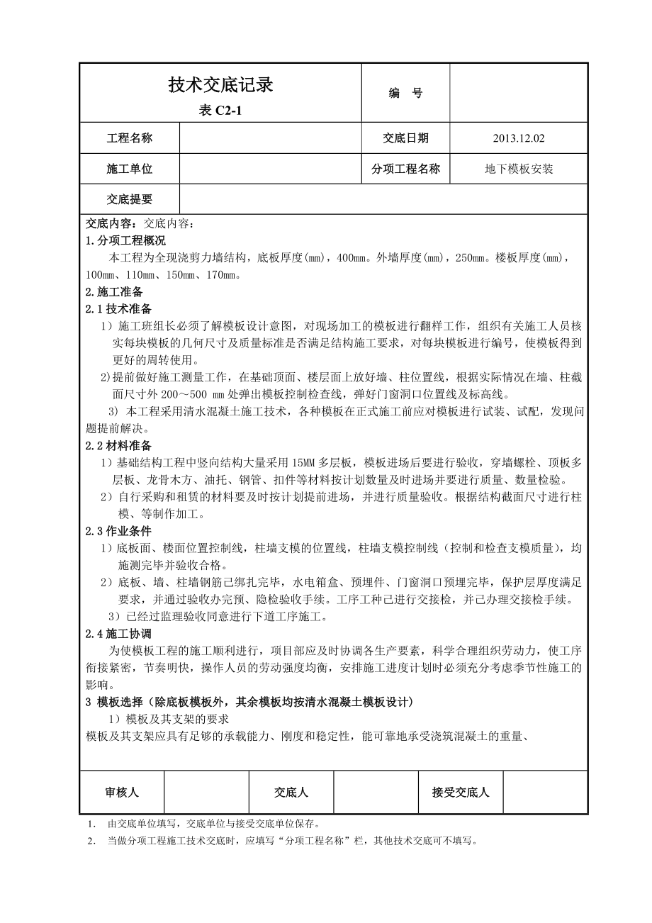 为全现浇剪力墙结构地下室模板技术交底.doc_第1页