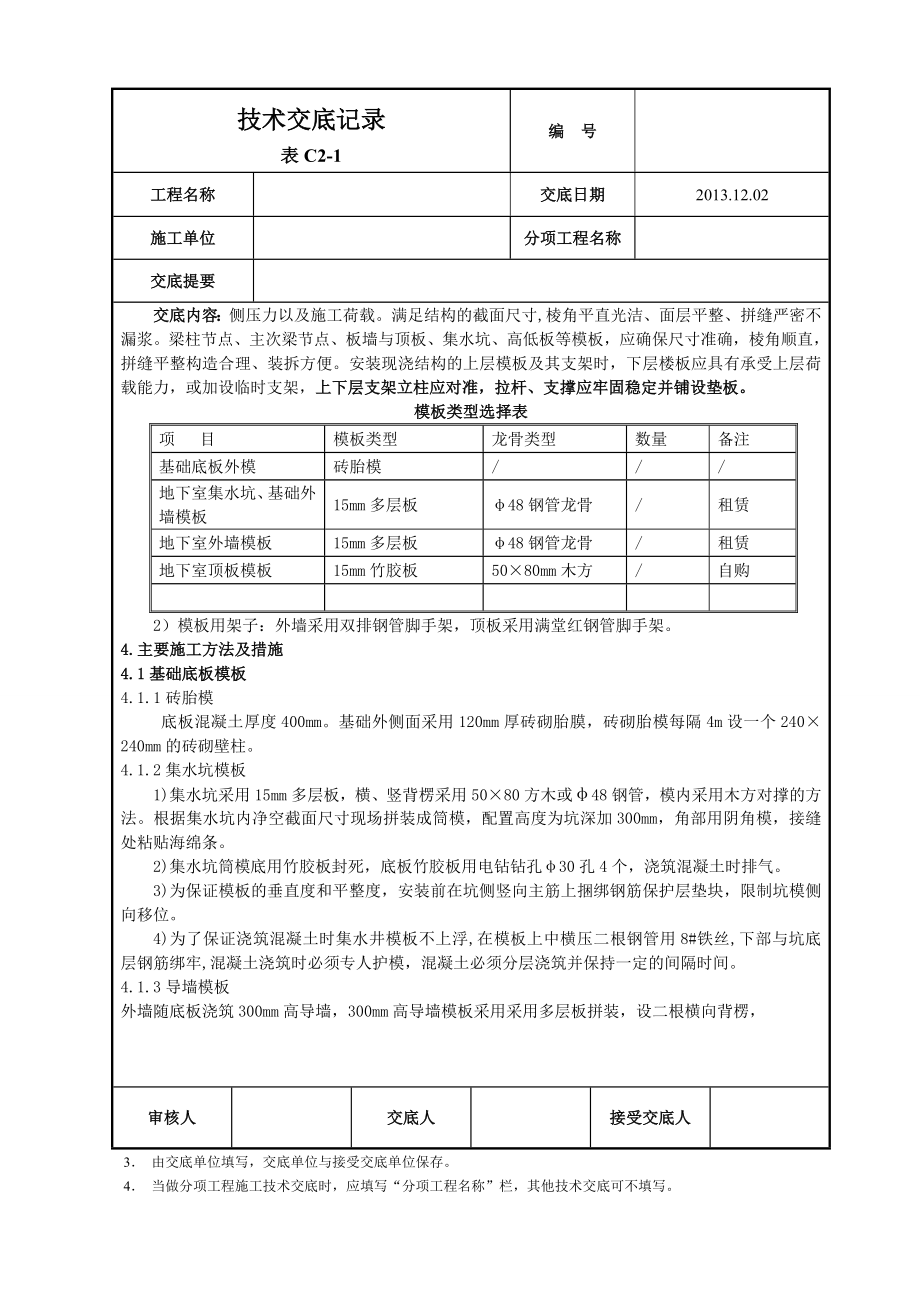 为全现浇剪力墙结构地下室模板技术交底.doc_第2页