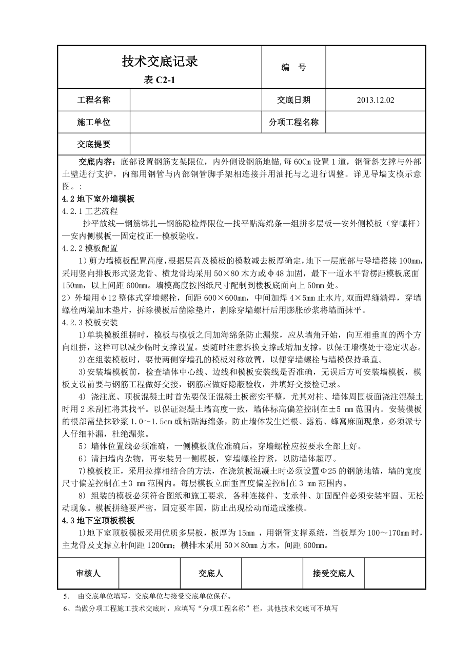 为全现浇剪力墙结构地下室模板技术交底.doc_第3页