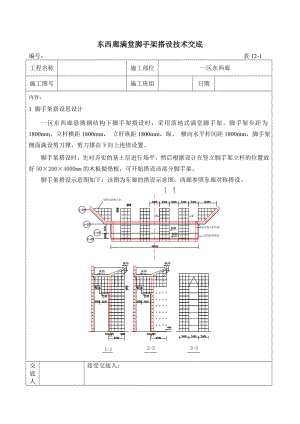 东西廊满堂脚手架搭设技术交底附详图.doc