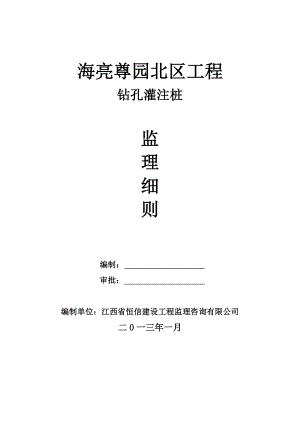 江西某高层框剪结构住宅小区钻孔灌注桩监理实施细则.doc