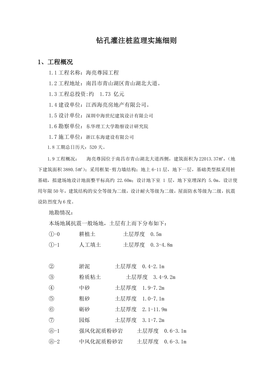 江西某高层框剪结构住宅小区钻孔灌注桩监理实施细则.doc_第3页