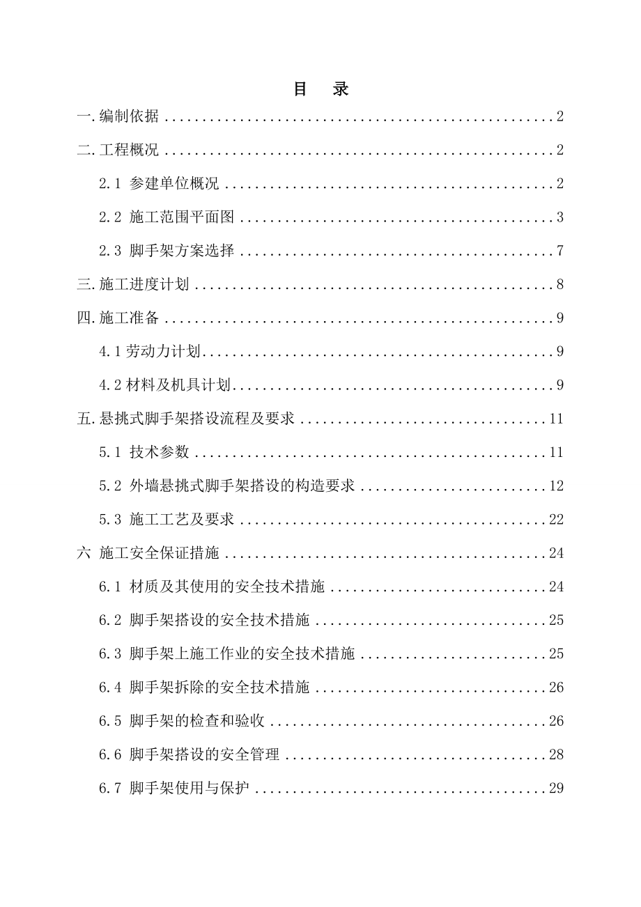 广东某高层住宅小区悬挑式脚手架专项施工方案(含计算书、施工平面图、大样图).docx_第1页