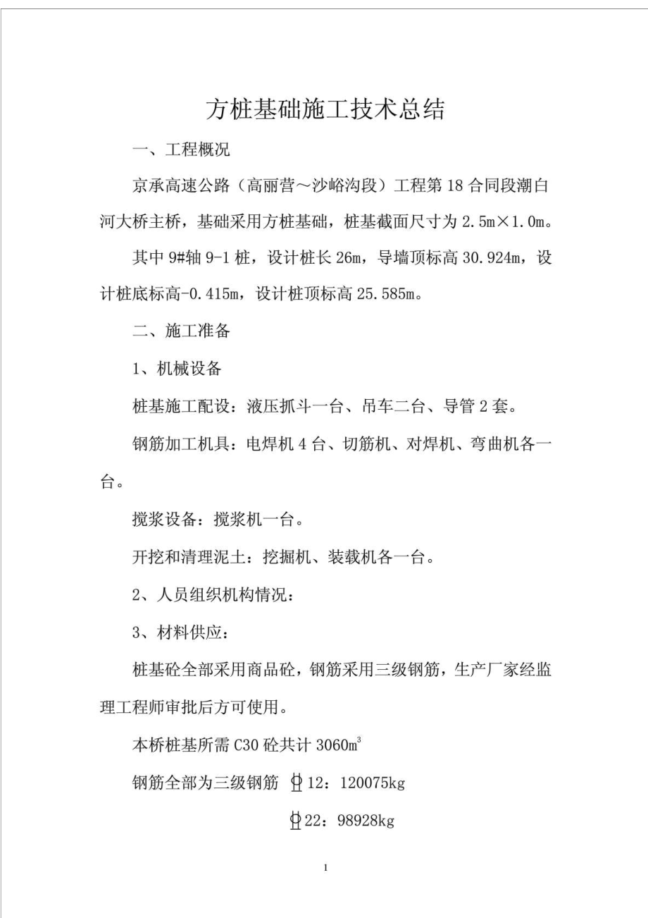 京承高速某段方桩基础施工方案.doc_第1页