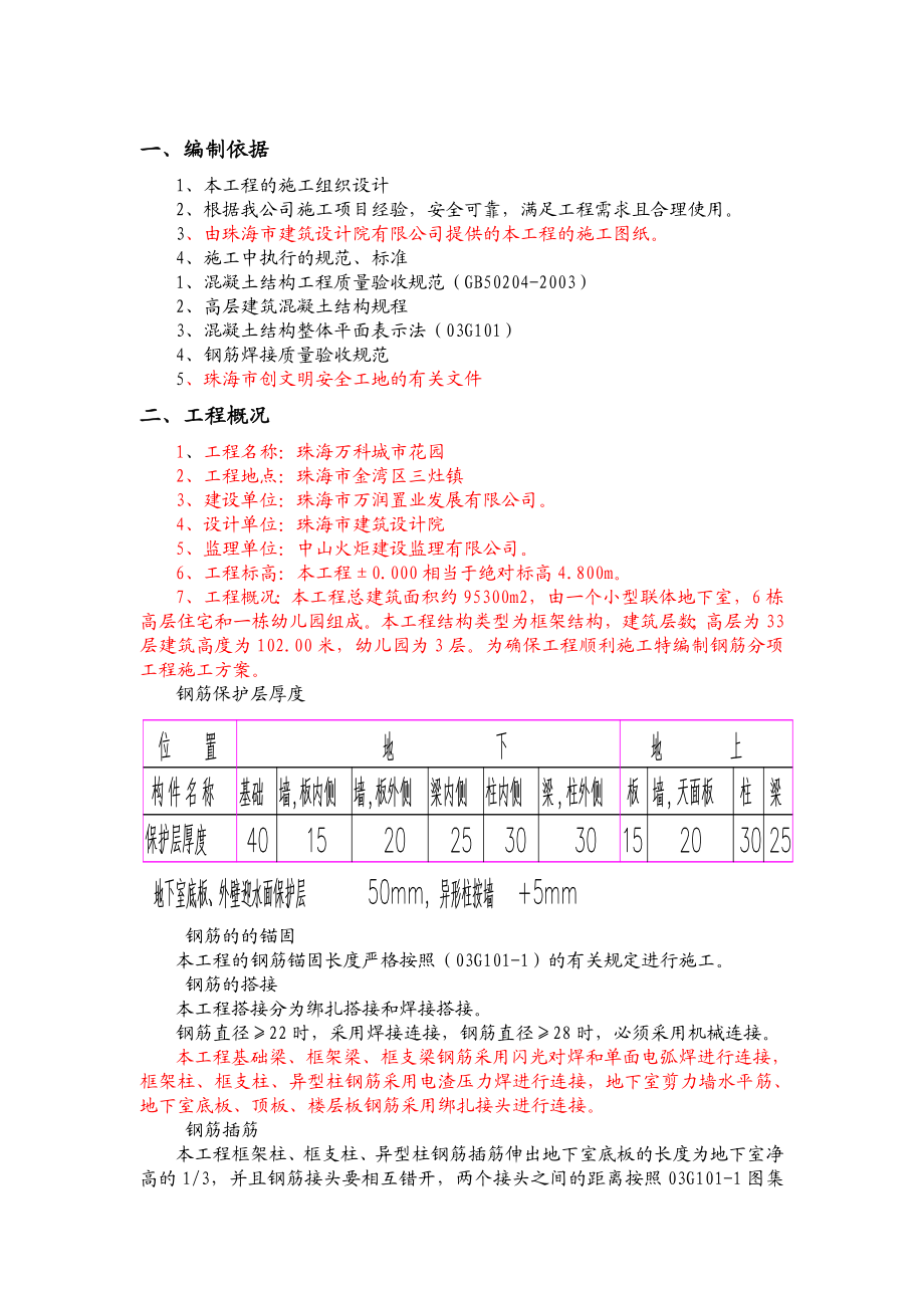广东某高层框架结构小区钢筋工程施工方案(附示意图).doc_第3页