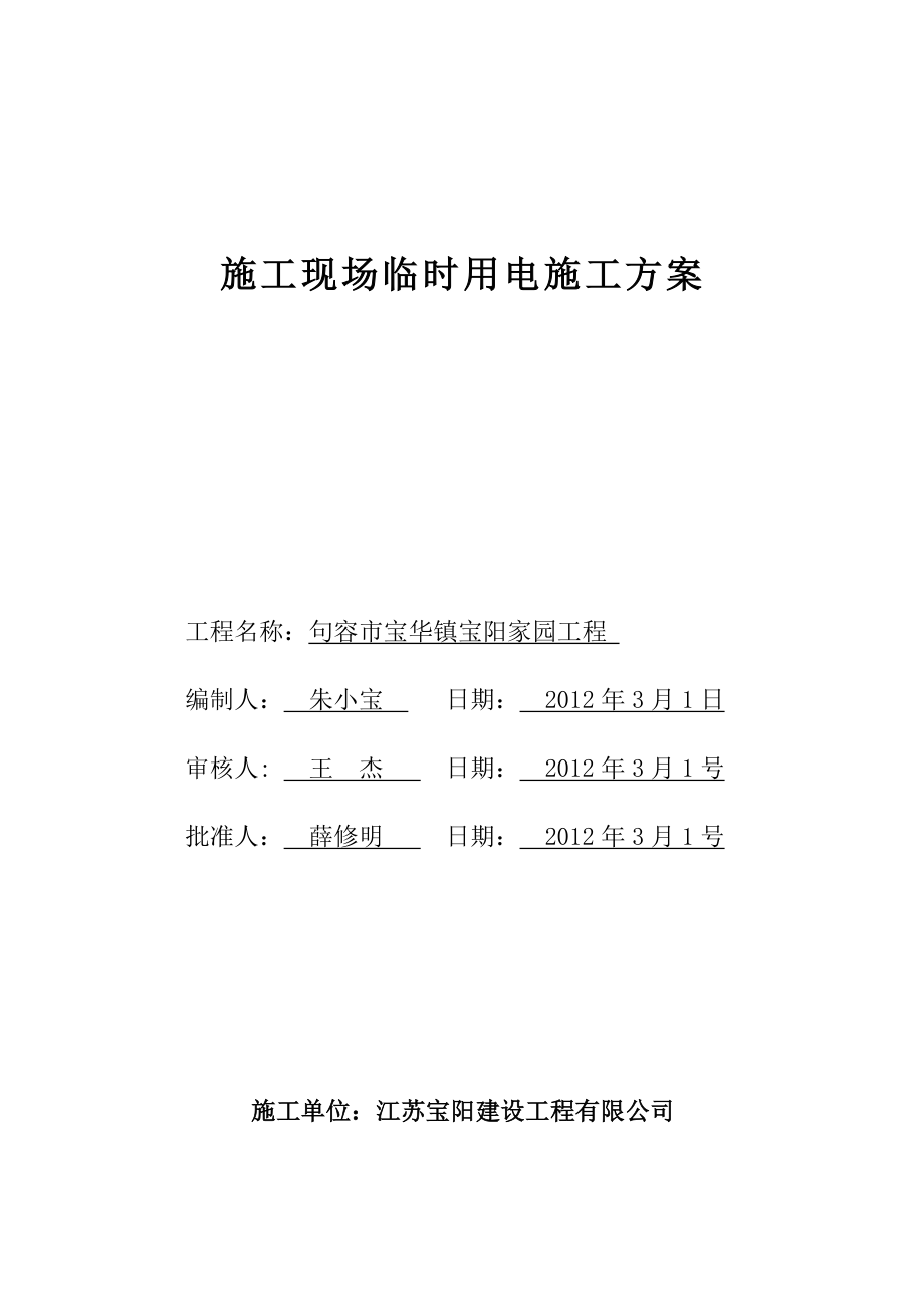 江苏多层框架结构住宅小区施工现场临时用电施工方案(附配电箱示意图).doc_第1页