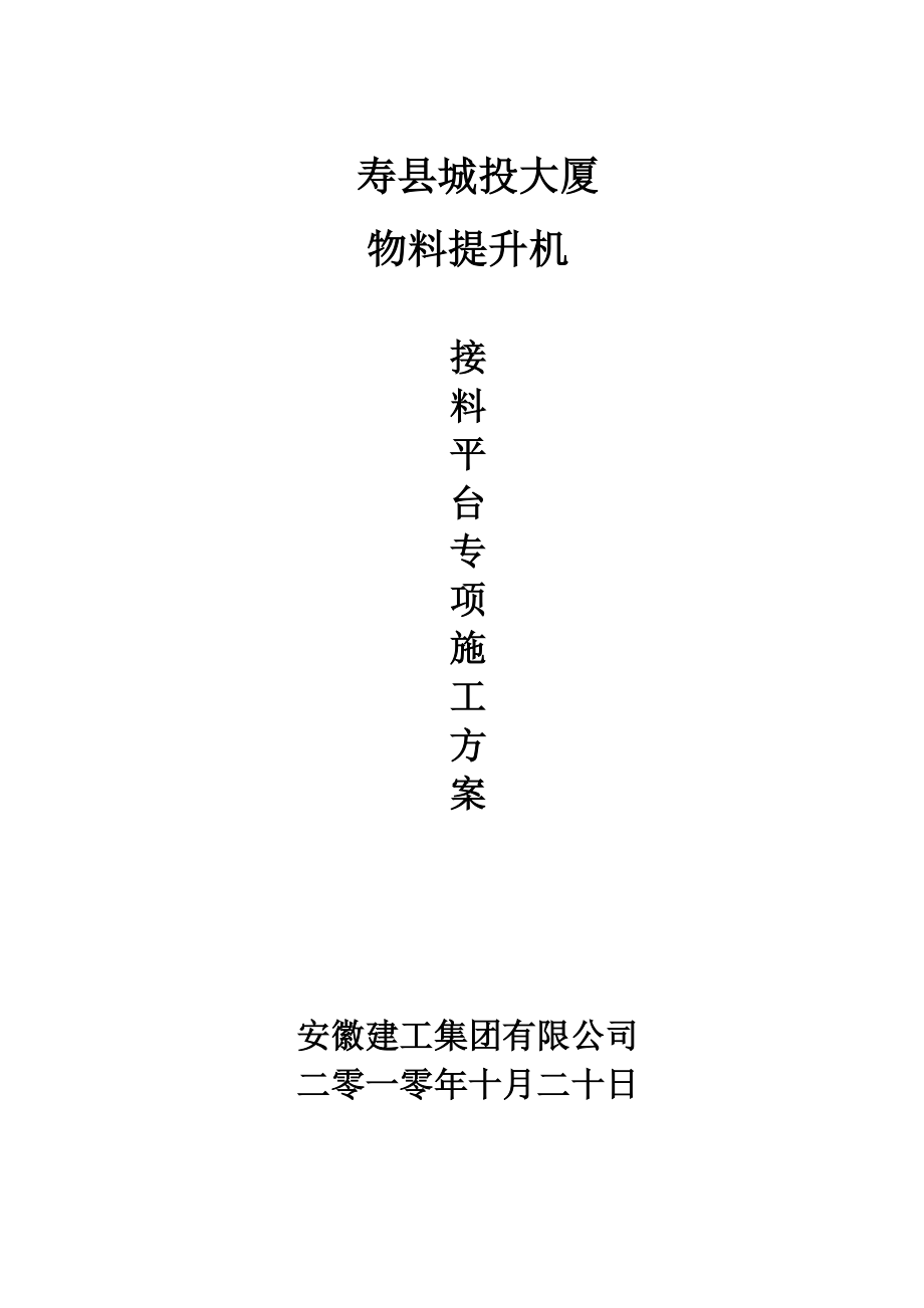 安徽某框剪结构办公楼物料提升机接料平台专项施工方案(附计算书).doc_第1页