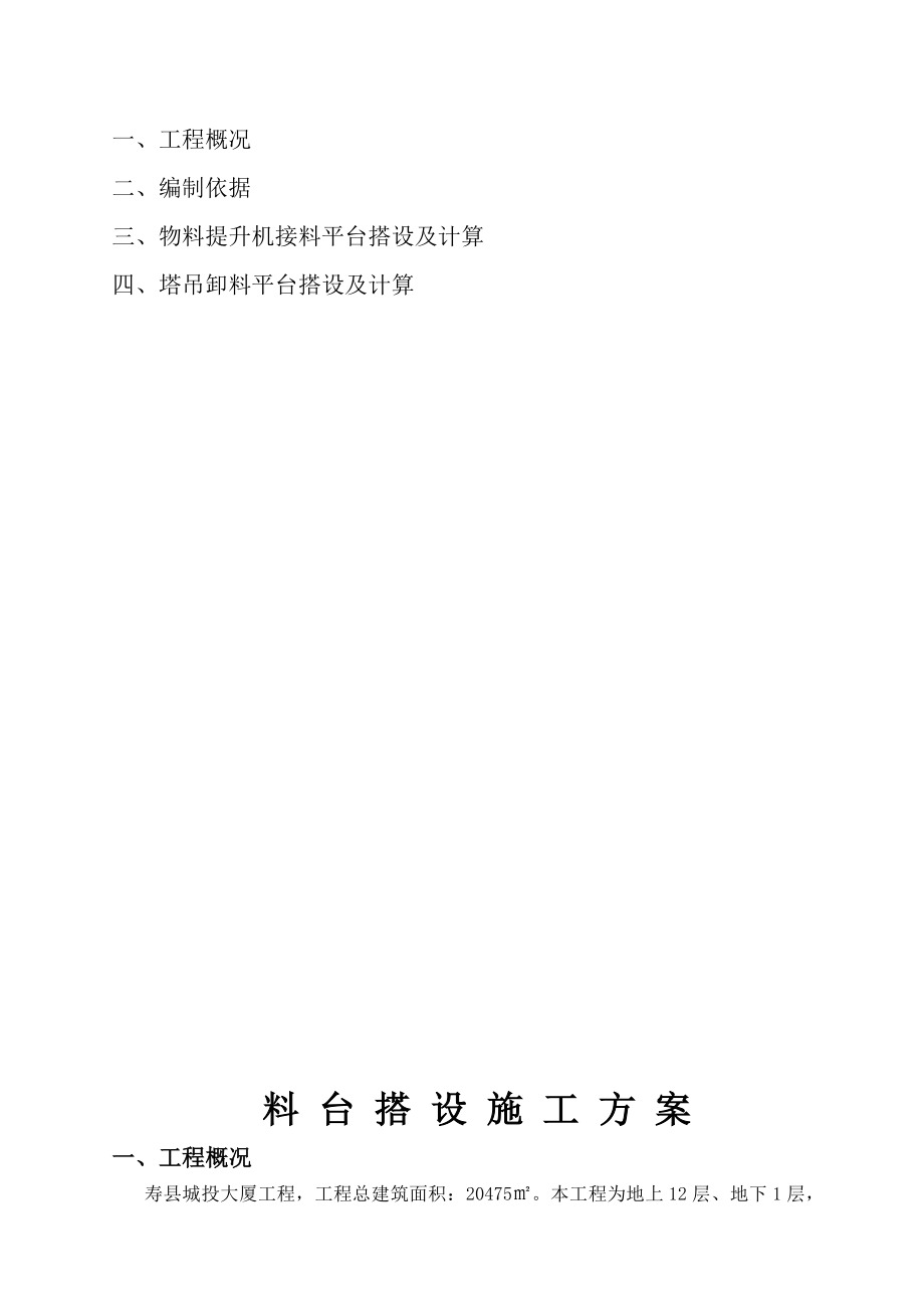 安徽某框剪结构办公楼物料提升机接料平台专项施工方案(附计算书).doc_第3页