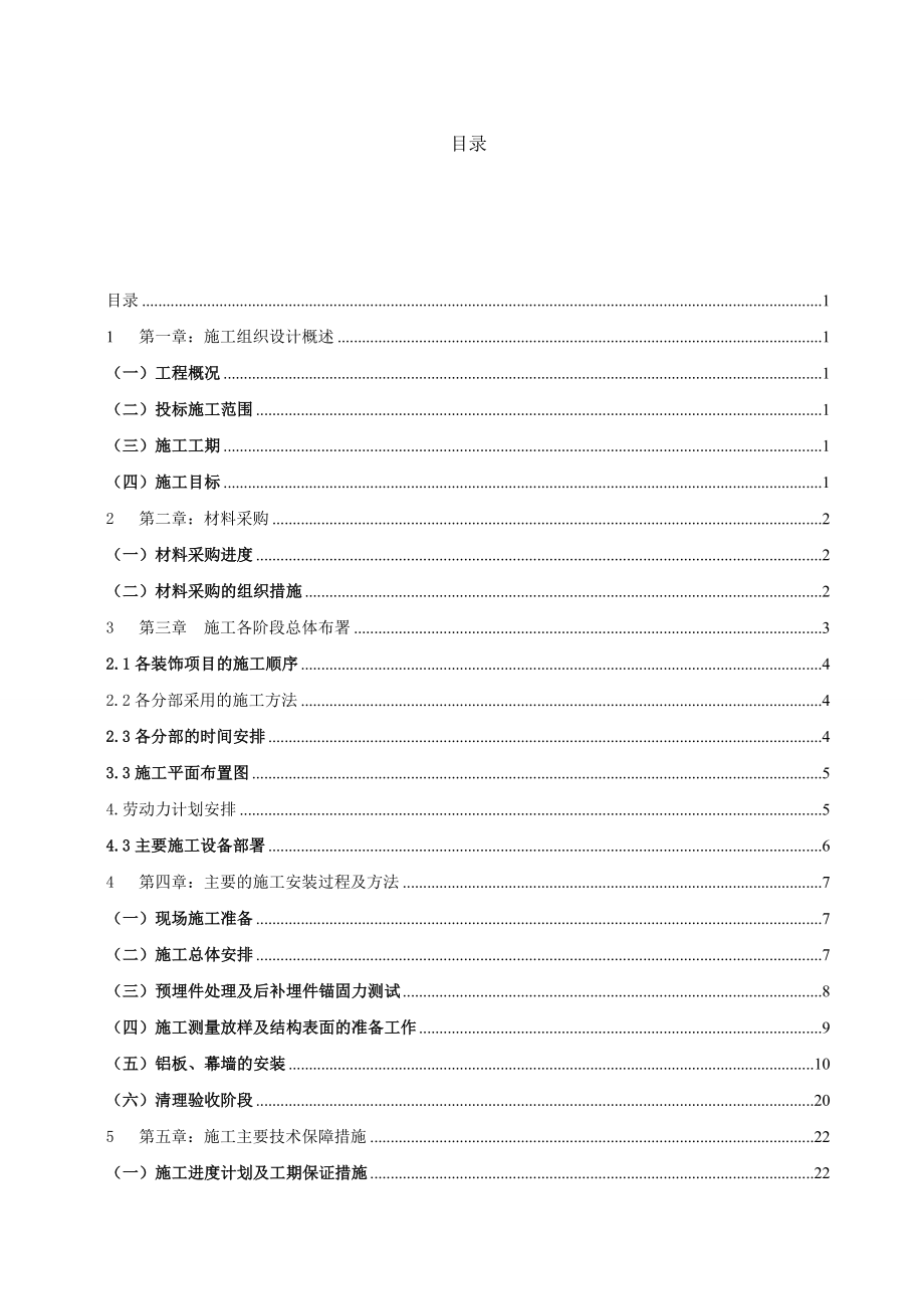 宾馆外墙装修工程施工组织设计上海投标文件.doc_第1页