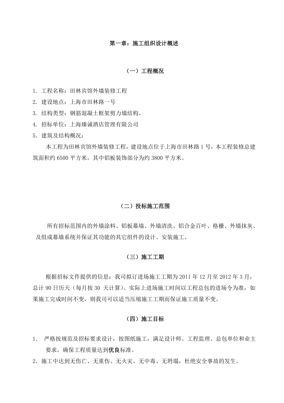 宾馆外墙装修工程施工组织设计上海投标文件.doc_第3页