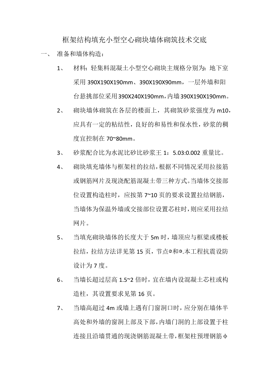 框架结构填充小型空心砌块墙体砌筑技术交底.docx_第1页