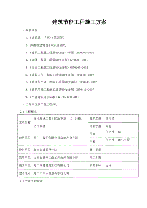 海南某住宅小区二期工程节能工程施工方案.doc