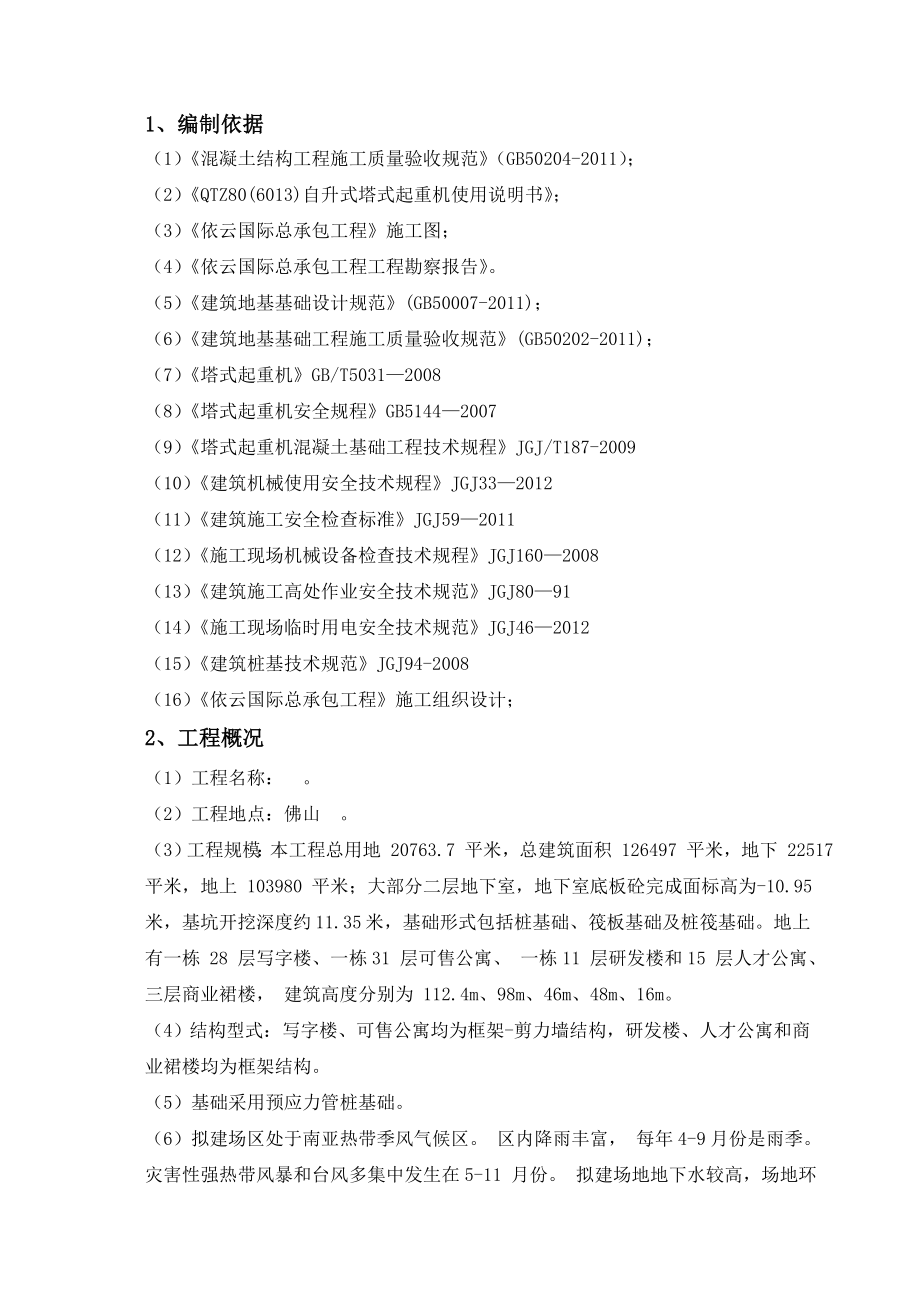 广东某超高层商业综合体塔吊基础施工方案.doc_第2页