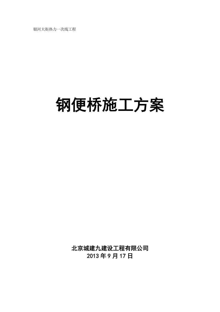 北京某市政热力管线工程钢便桥施工方案.doc_第1页