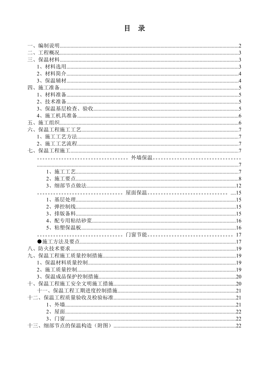 办公楼节能保温工程专项施工方案上海.doc_第1页