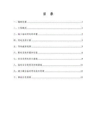 湖南某高速公路改建工程合同段临时用电施工方案.doc