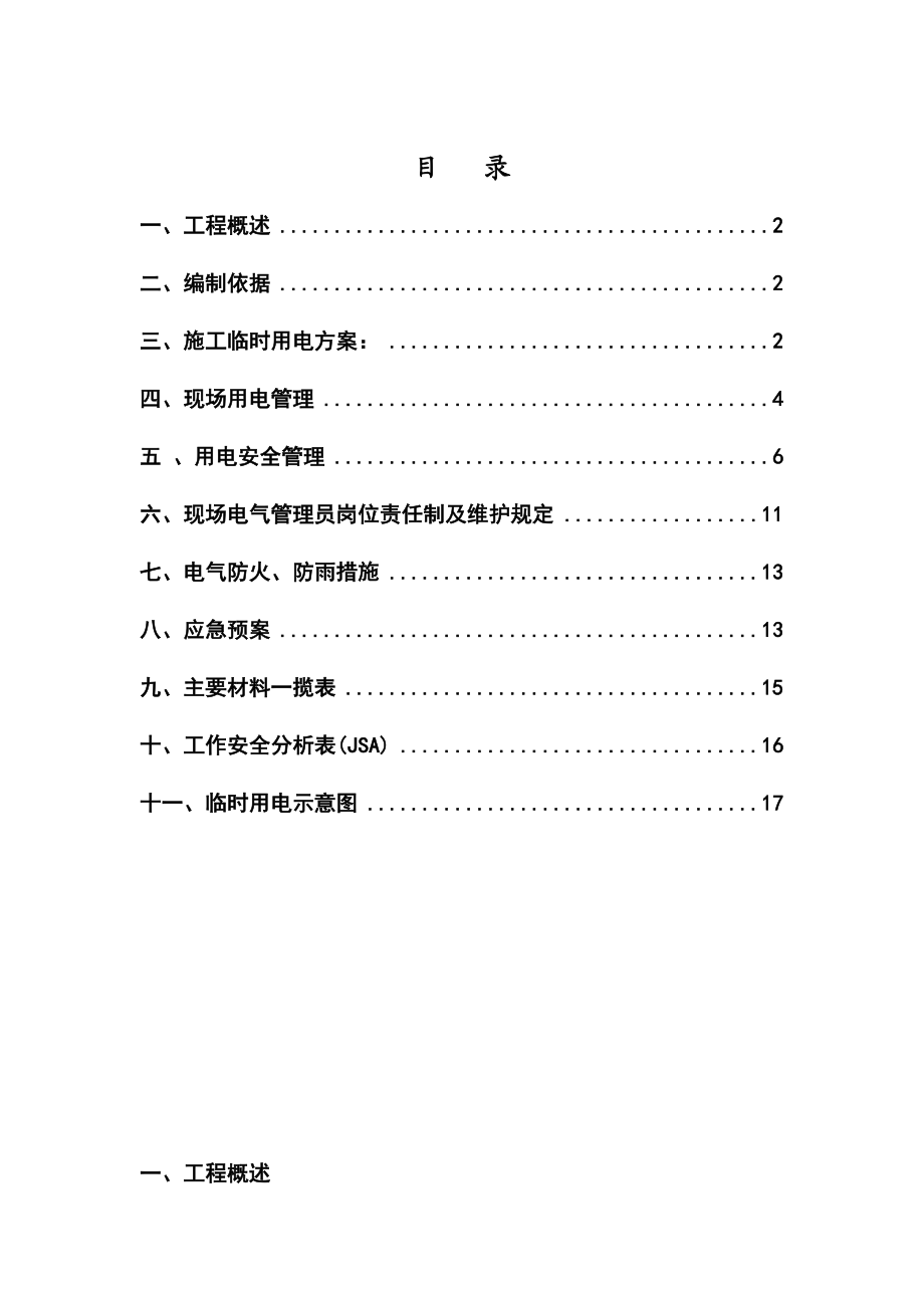 江苏某石化项目临时用电施工方案(电缆动力箱设置).doc_第2页