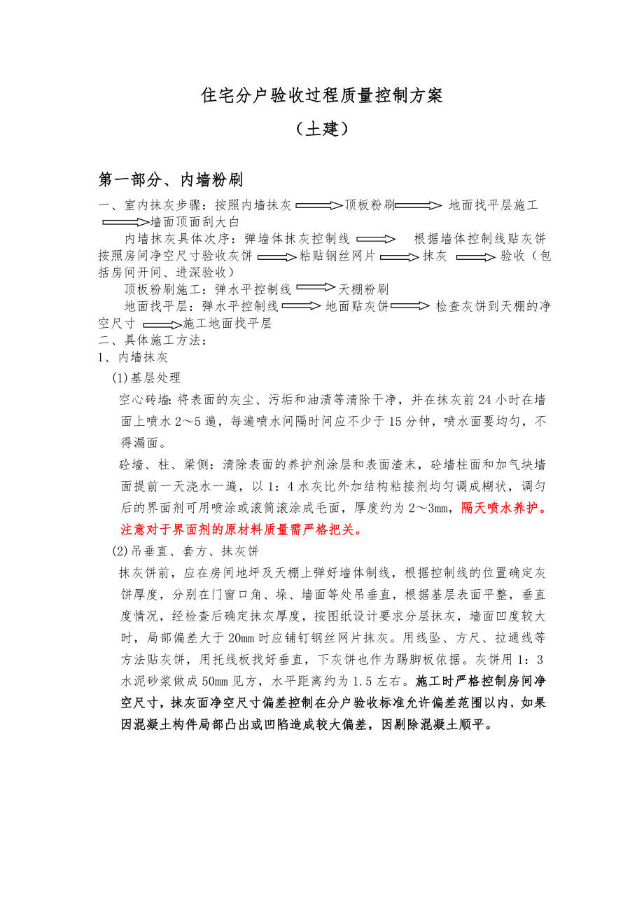 住宅工程质量分户验收施工方案辽宁.doc_第1页