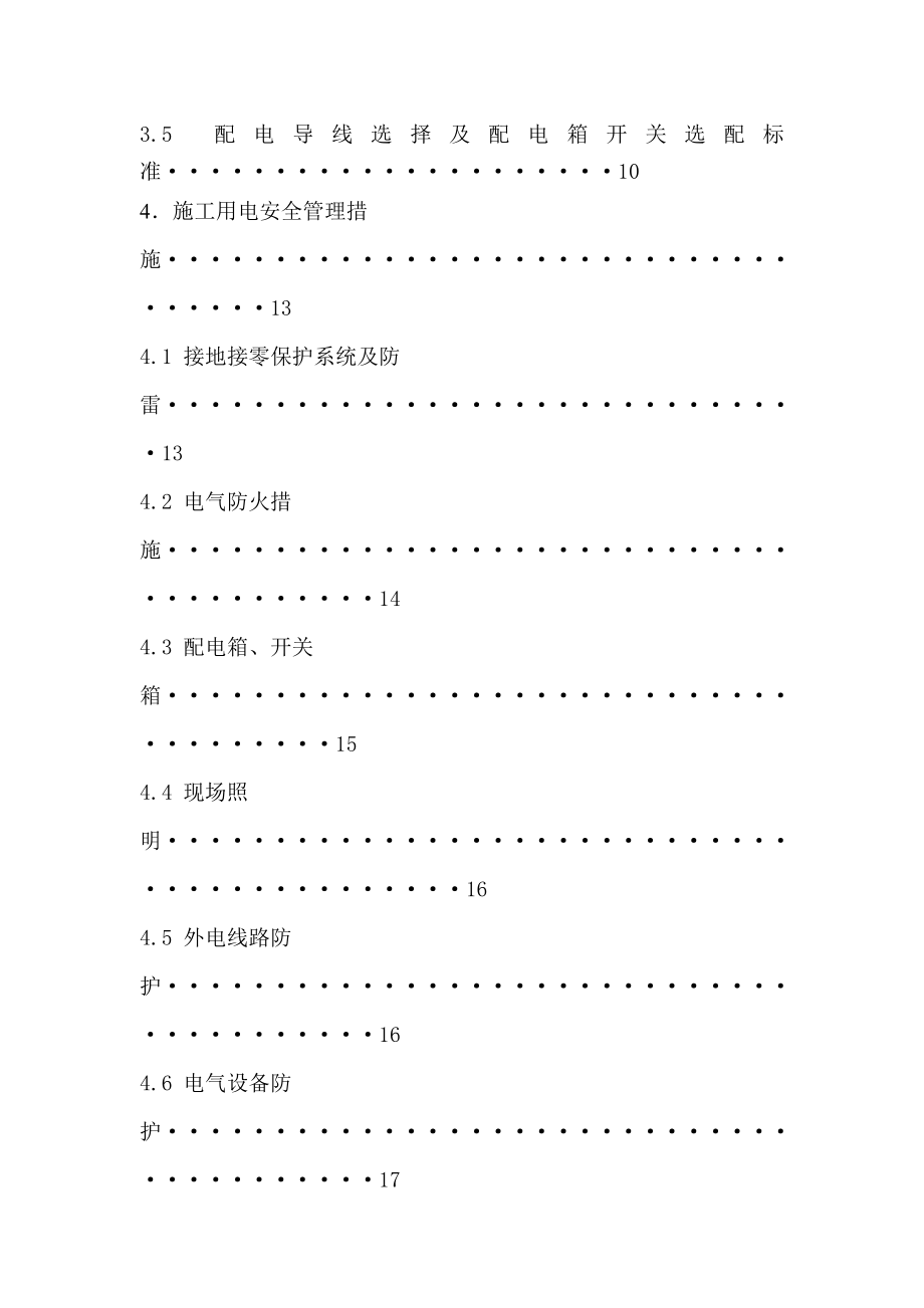 湖北某轨道交通工程暗挖段临时用电方案.doc_第3页