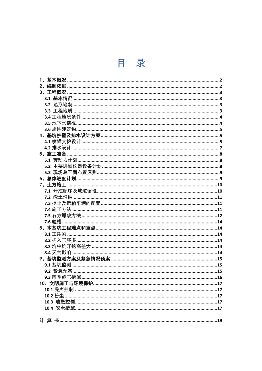 四川某剪力墙结构体育馆基坑护壁支护工程施工方案(喷锚支护、附计算书).doc_第2页