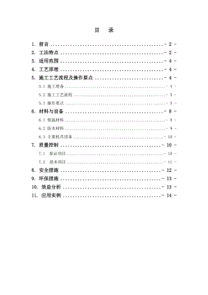 倒置式保温防水坡屋面施工工法1.doc