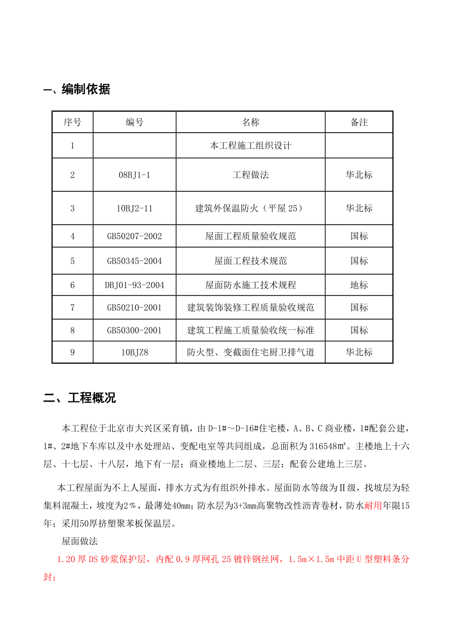 北京某回迁安置房项目高层住宅楼屋面施工方案(不上人屋面、附做法详图).doc_第3页