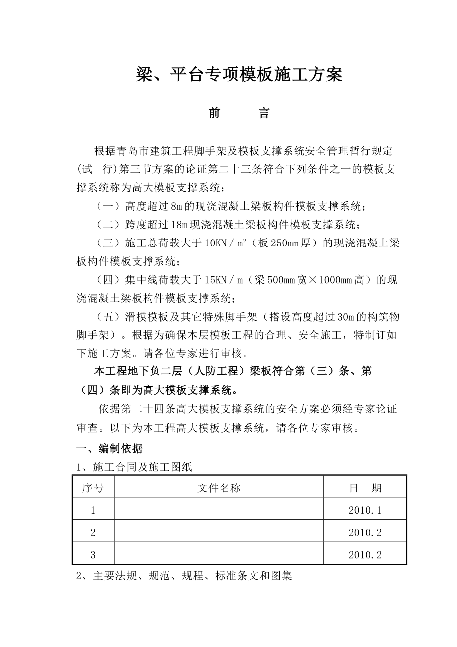 梁、平台专项模板施工方案.doc_第1页