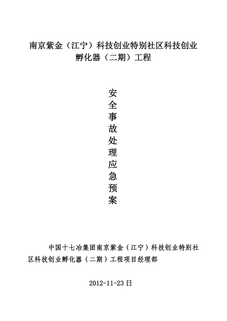 南京某科技园区新建工程安全事故处理应急预案.doc_第1页