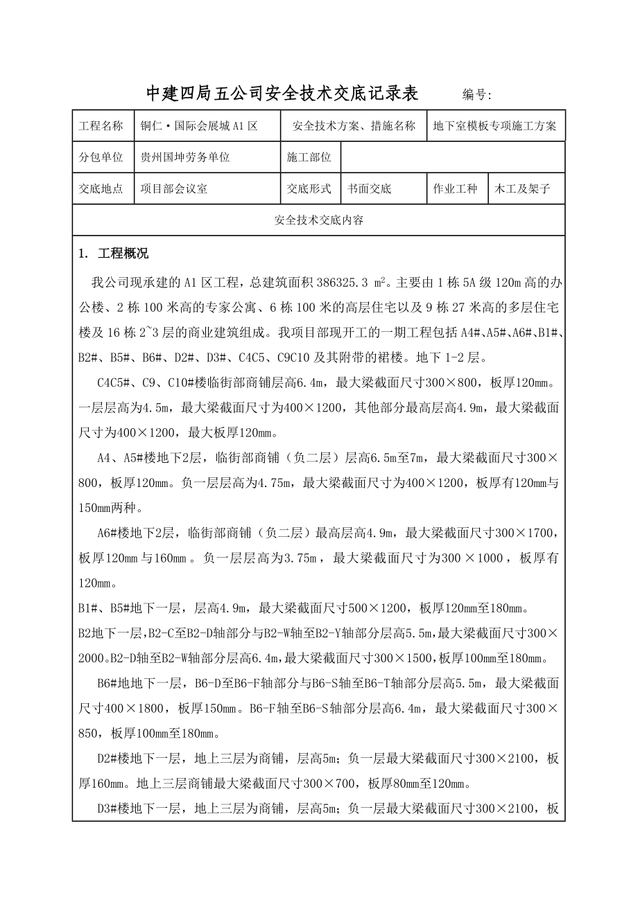 地下室模板安全技术交底.doc_第1页