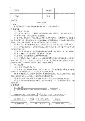 建筑墙面水刷石施工工艺.doc