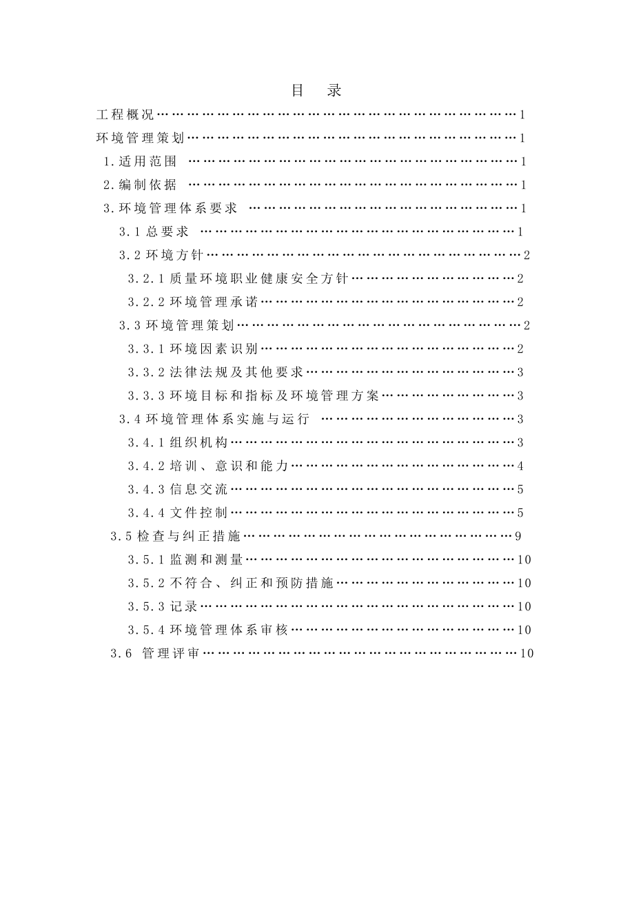 某项目绿色环保施工方案.doc_第1页