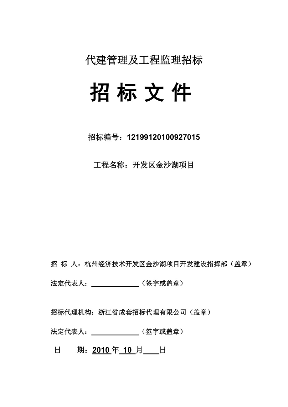 浙江某开发区代建管理及工程监理招标.doc_第1页