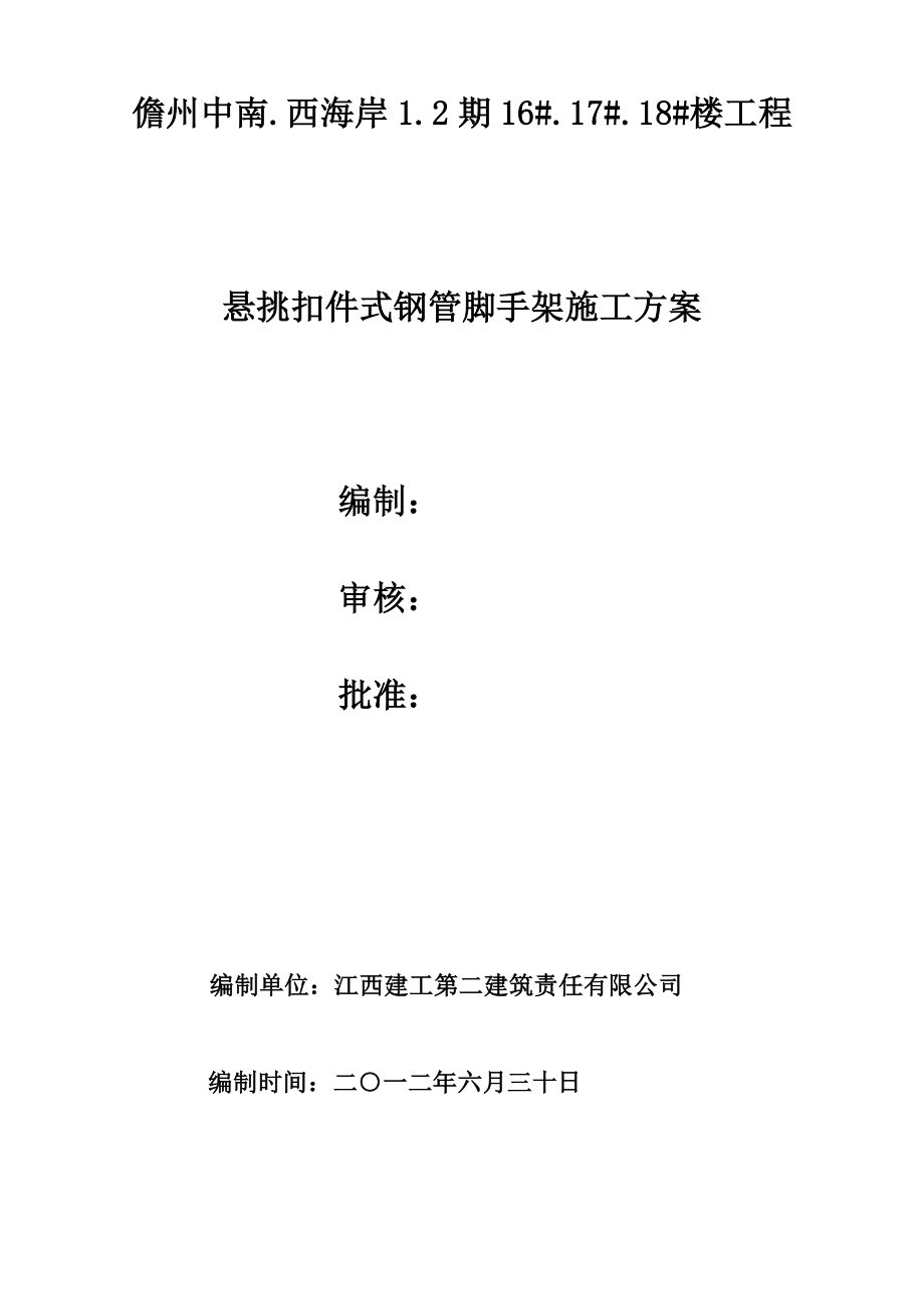 海南某高层短支剪力墙结构住宅楼悬挑扣件式钢管脚手架施工方案.doc_第1页