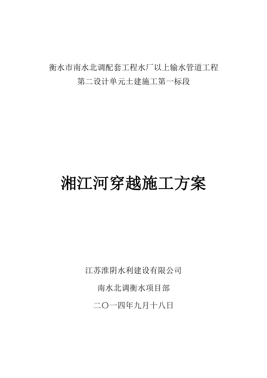 某输水管道工程穿河施工方案.doc_第1页