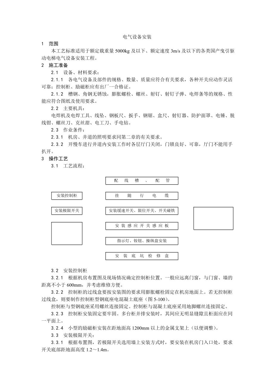 电梯电气设备安装工艺.doc_第1页