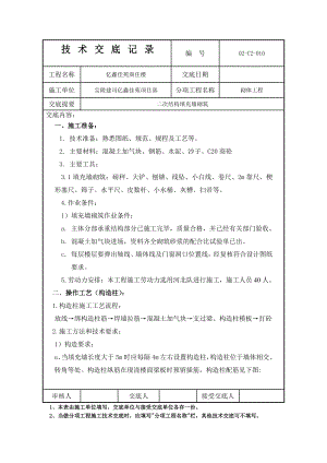 商住楼二次结构填充墙砌筑技术交底.doc